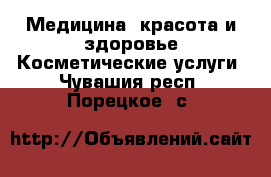 Медицина, красота и здоровье Косметические услуги. Чувашия респ.,Порецкое. с.